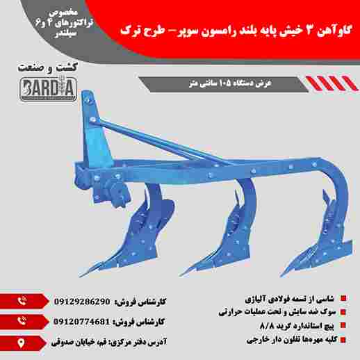 تصویر 2 از گاو آهن سه خیش پایه بلند رامسون سوپر